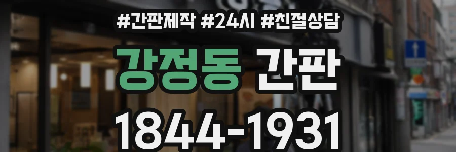 강정동 간판
