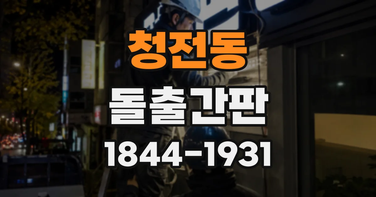 청전동 돌출간판