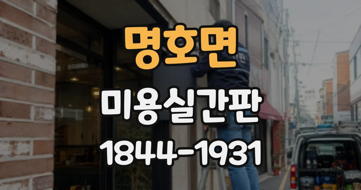 명호면 미용실간판