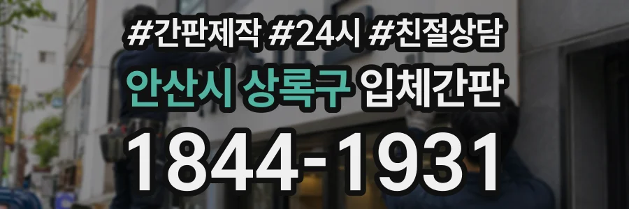 안산시 상록구 입체간판 상담 전화 1844-1931