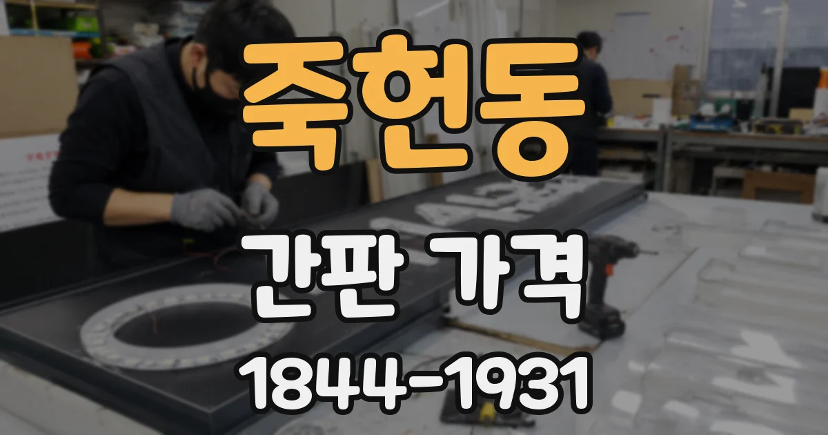 죽헌동 간판 가격