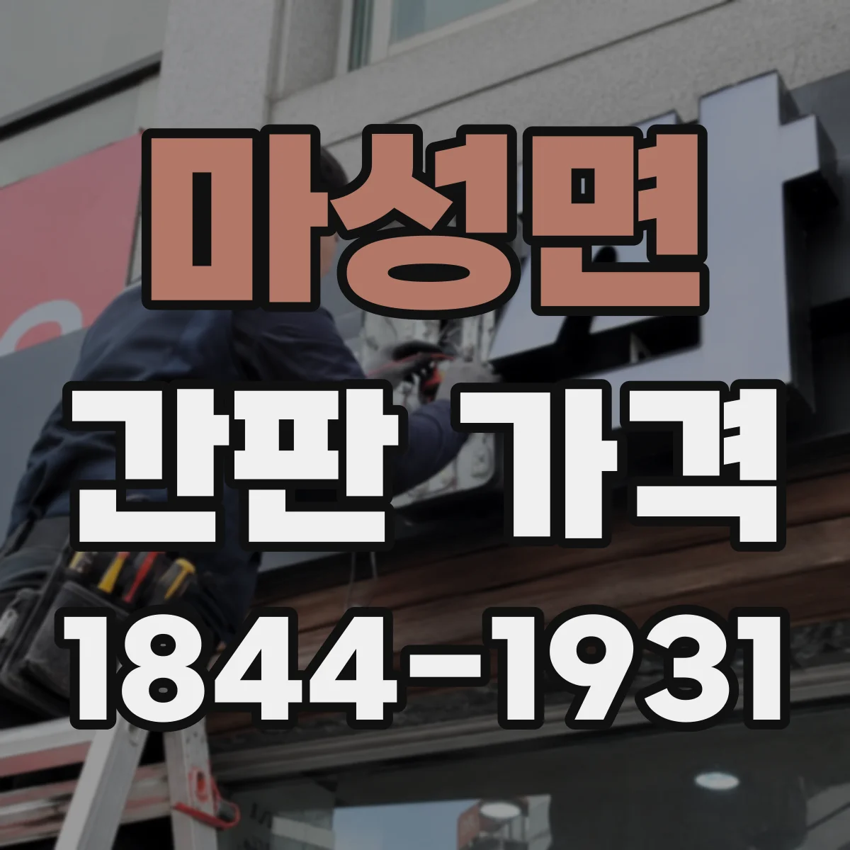 마성면 간판 가격