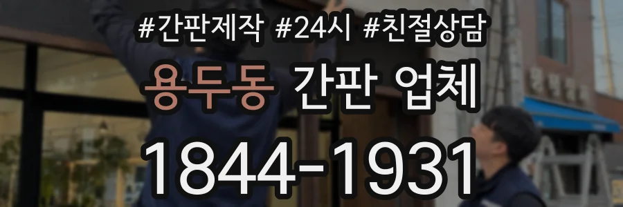 용두동 간판 업체
