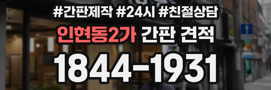 인현동2가 간판 견적