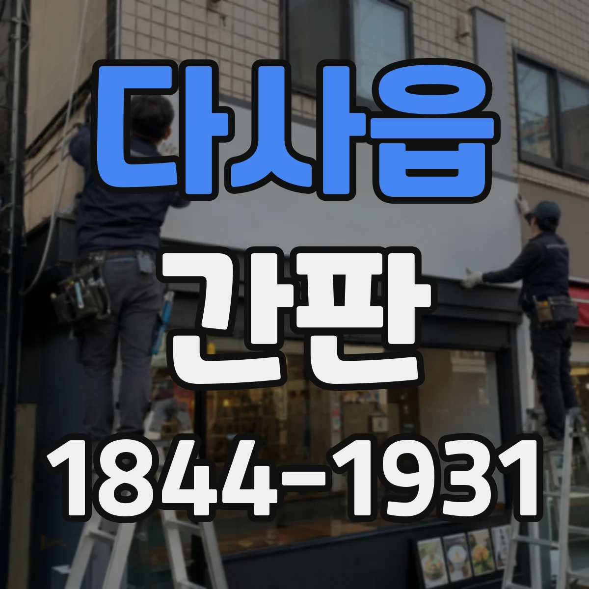 다사읍 간판
