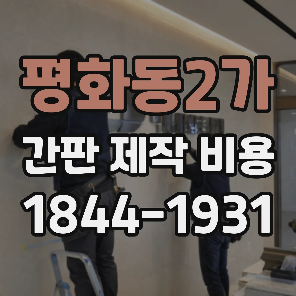 평화동2가 간판 제작 비용