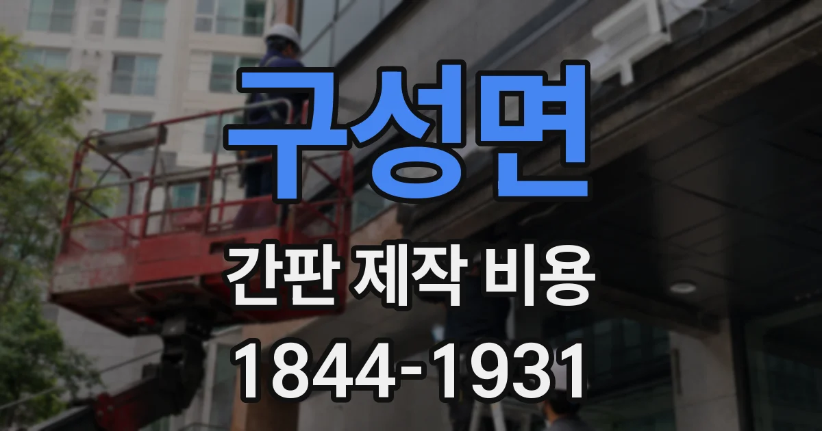 구성면 간판 제작 비용