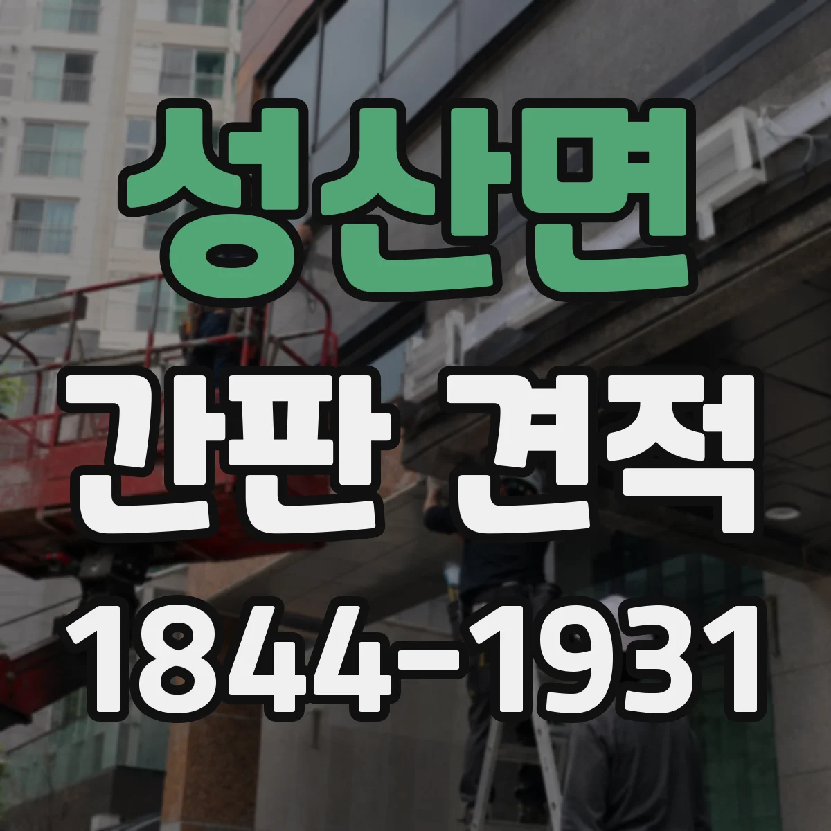 성산면 간판 견적