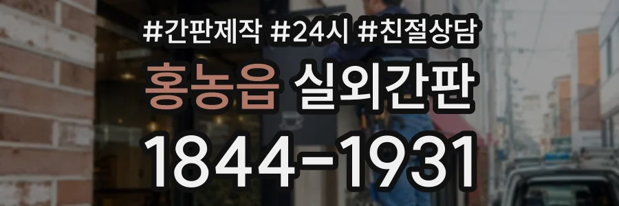 홍농읍 실외간판 상담 전화 1844-1931