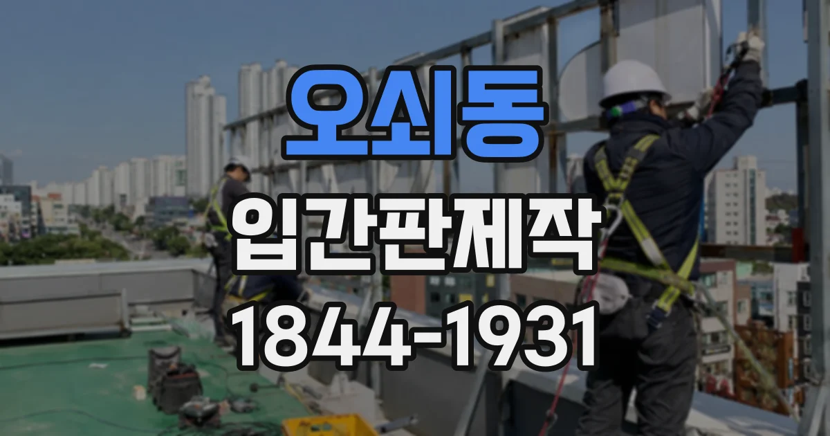 오쇠동 입간판제작