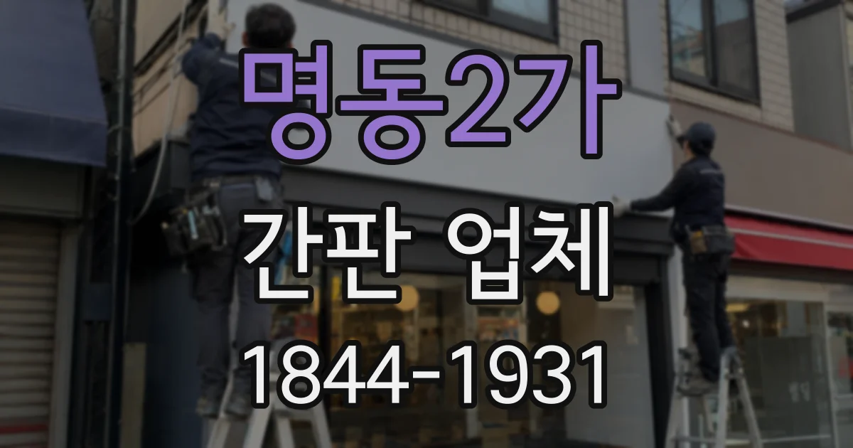 명동2가 간판 업체