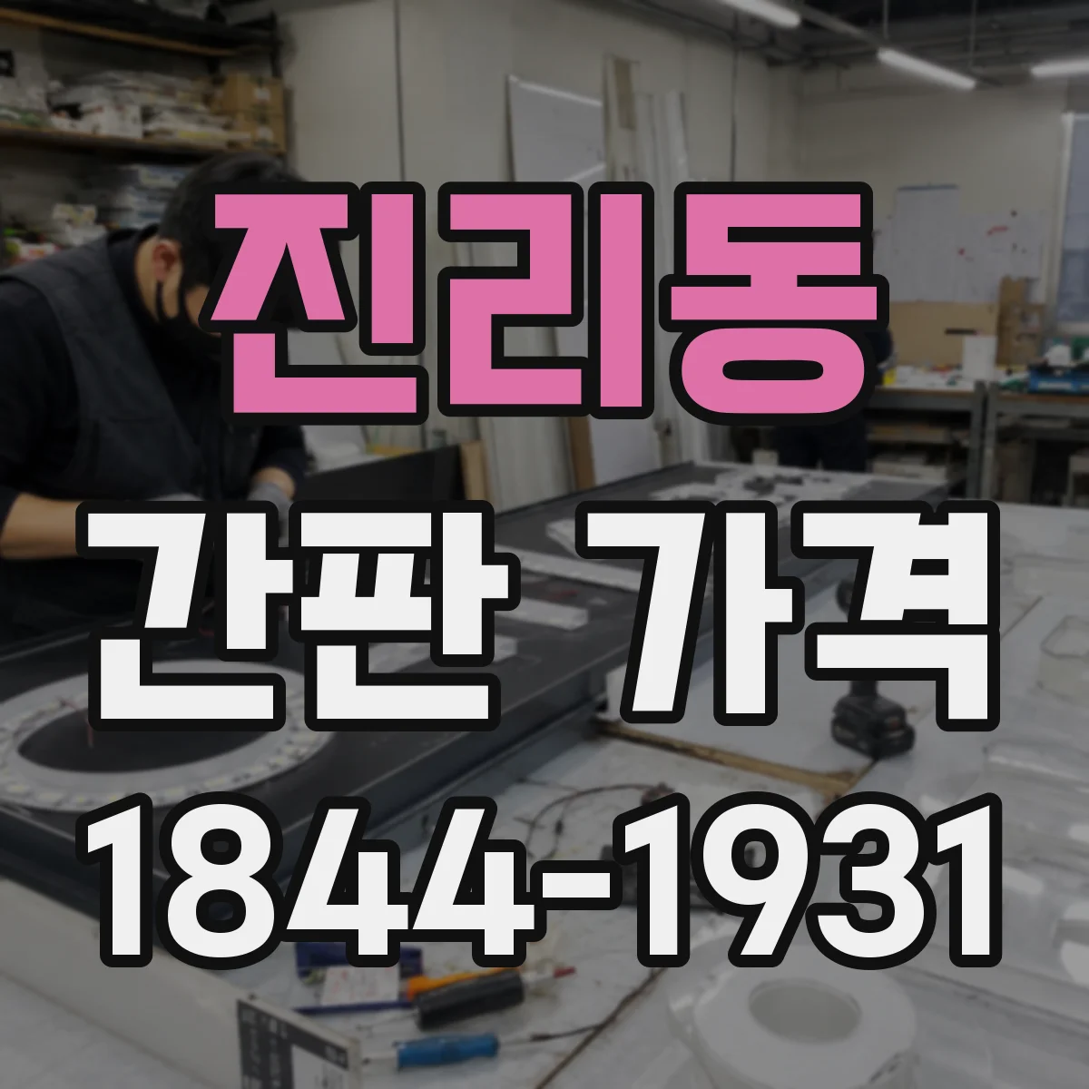 진리동 간판 가격