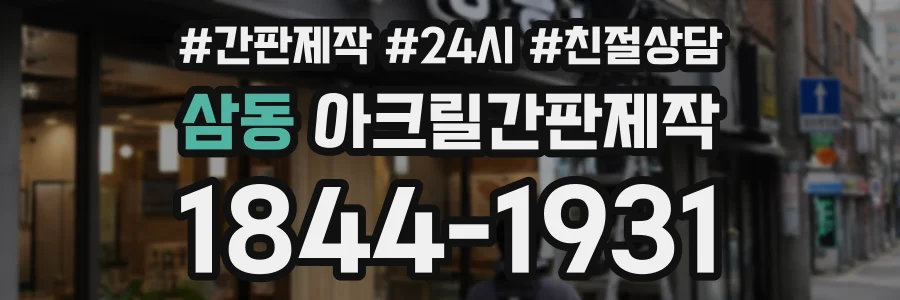 삼동 아크릴간판제작 상담 전화 1844-1931