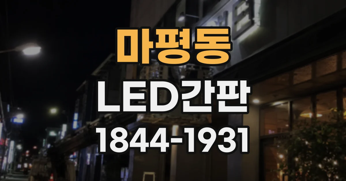 마평동 LED간판