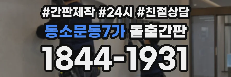 동소문동7가 돌출간판 상담 전화 1844-1931