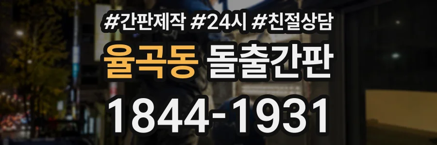 율곡동 돌출간판 상담 전화 1844-1931