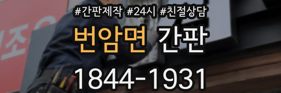 번암면 간판