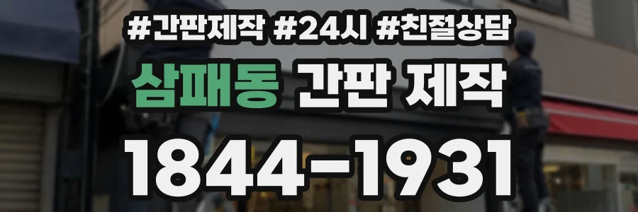 삼패동 간판 제작