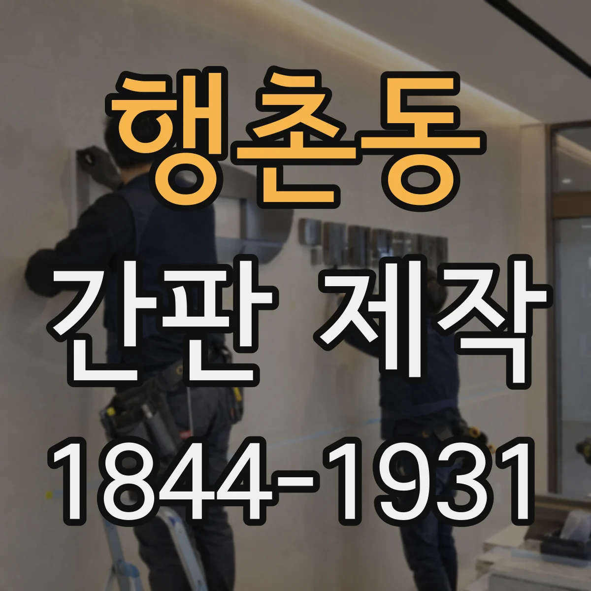 행촌동 간판 제작