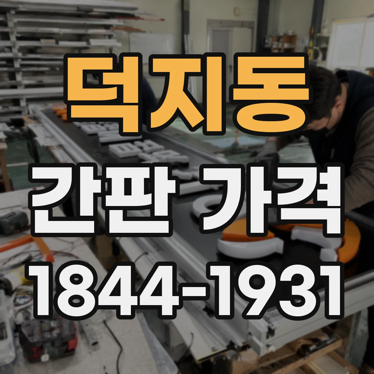 덕지동 간판 가격