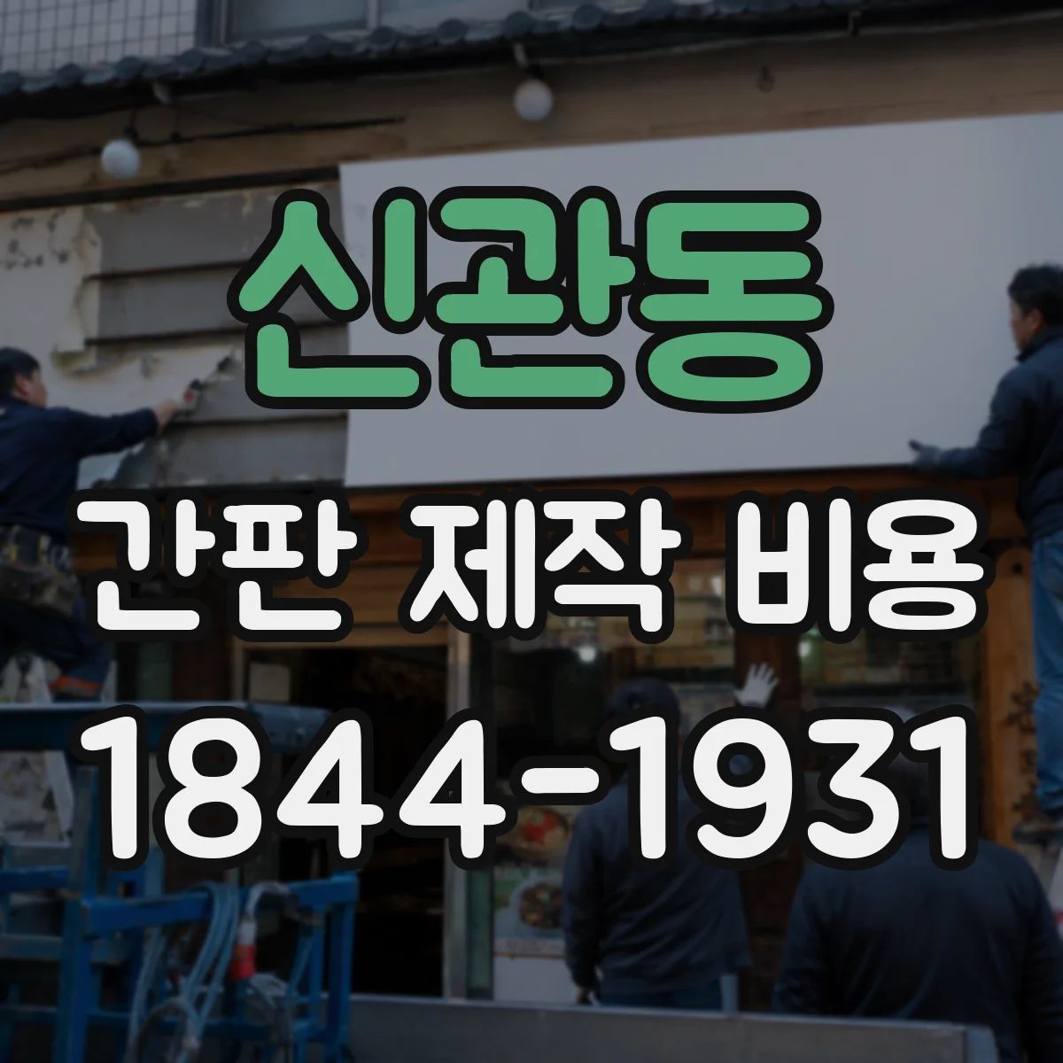 신관동 간판 제작 비용