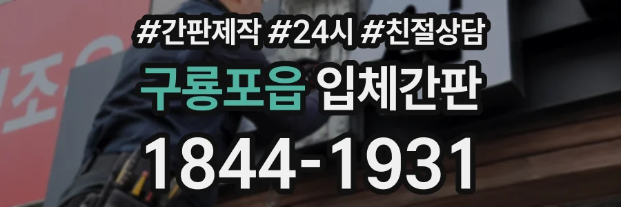 구룡포읍 입체간판 상담 전화 1844-1931