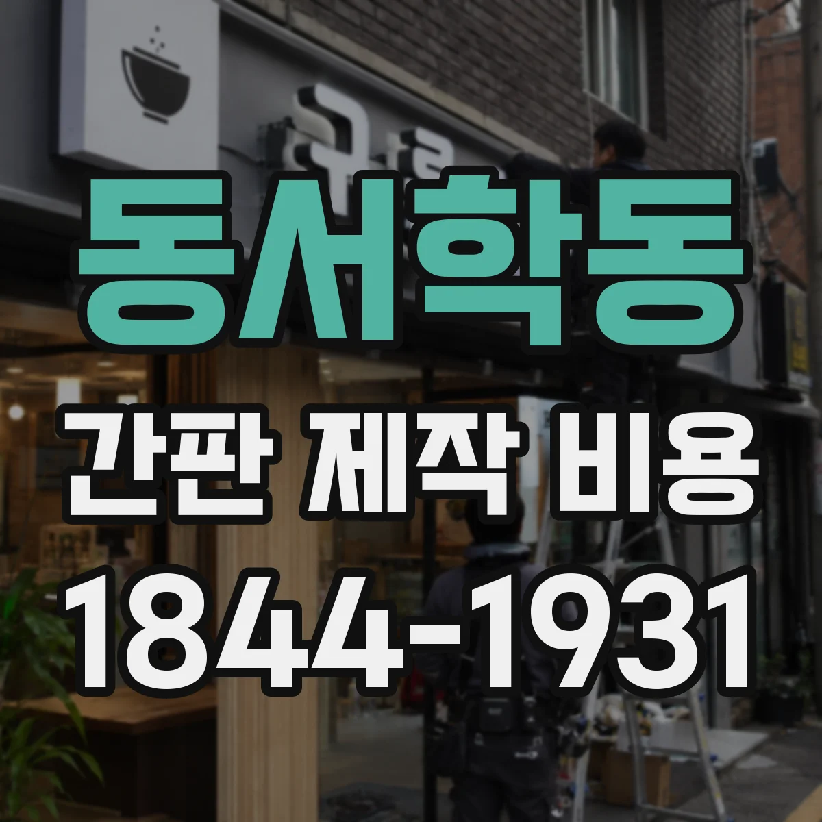 동서학동 간판 제작 비용