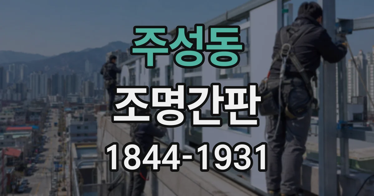 주성동 조명간판