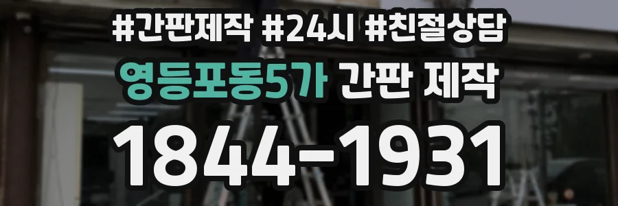 영등포동5가 간판 제작
