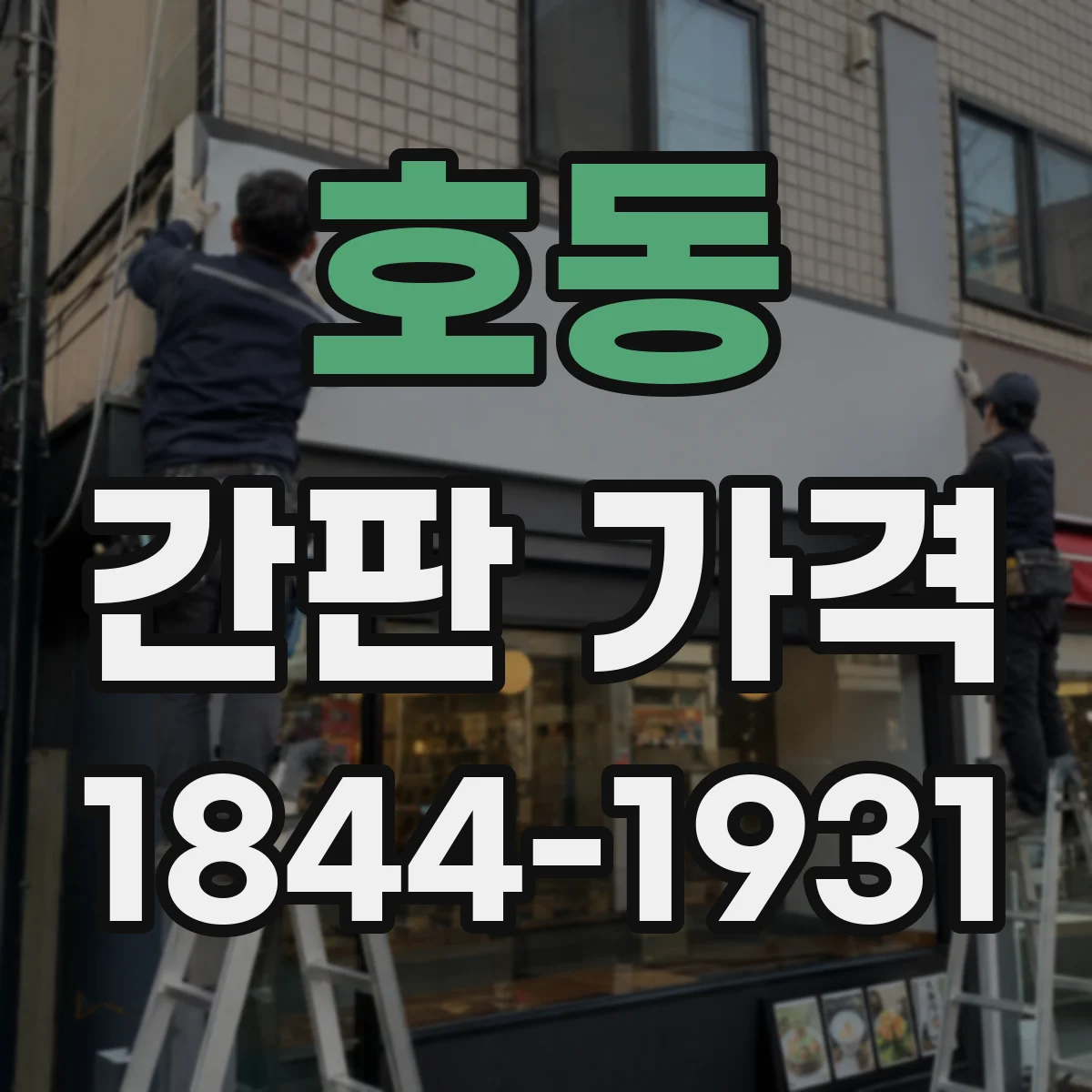호동 간판 가격