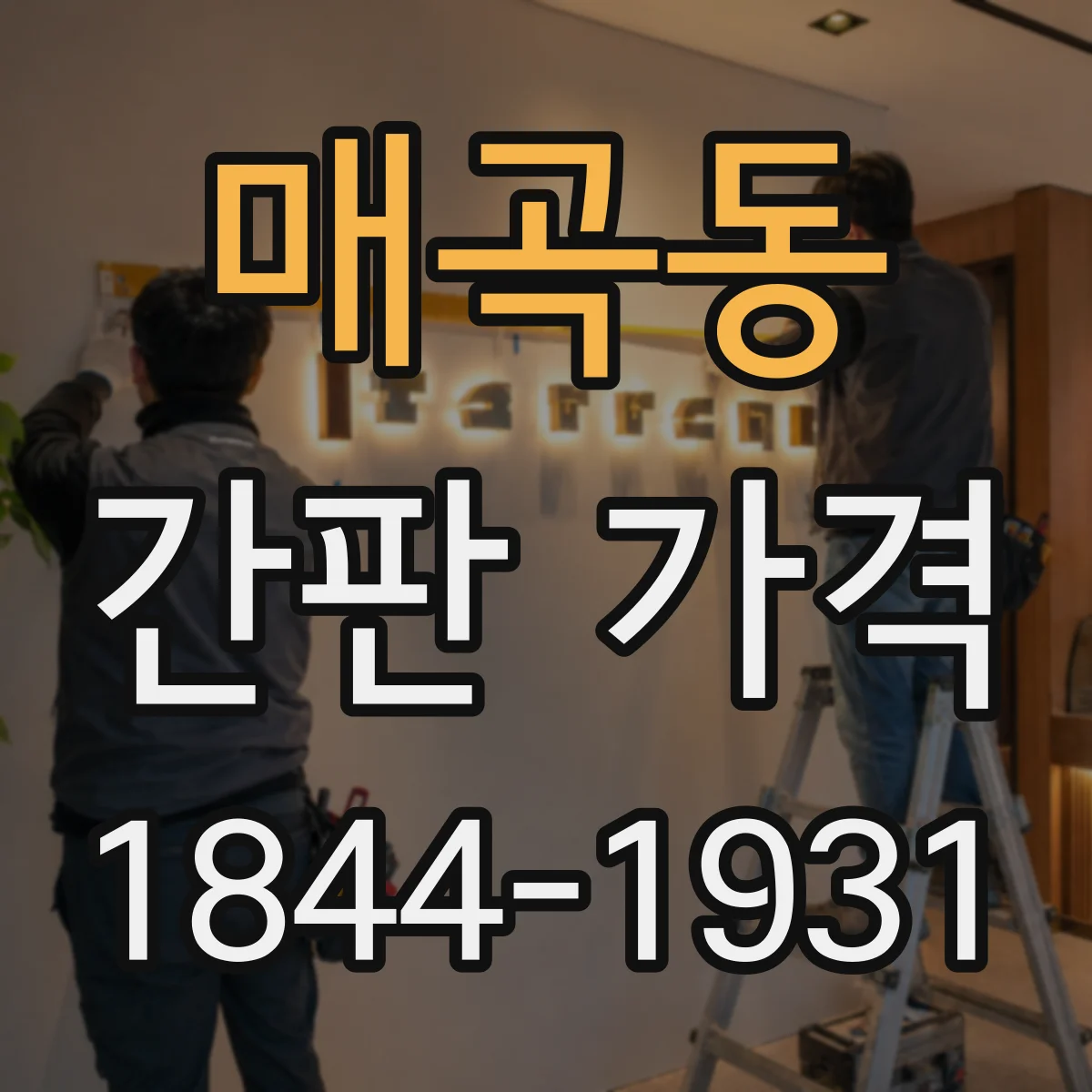 매곡동 간판 가격