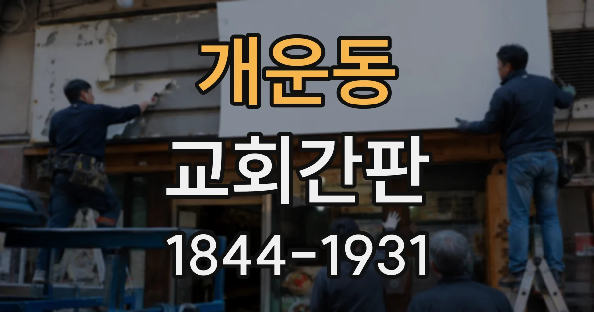 개운동 교회간판