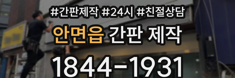 안면읍 간판 제작
