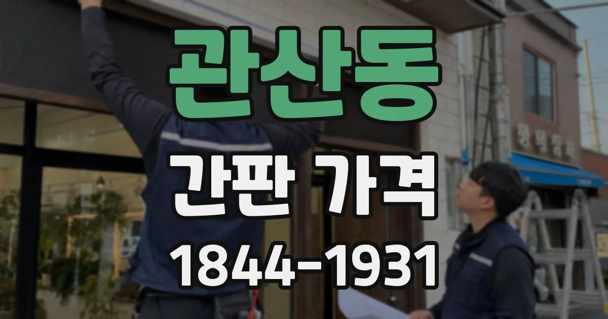 관산동 간판 가격