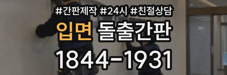 입면 돌출간판 상담 전화 1844-1931