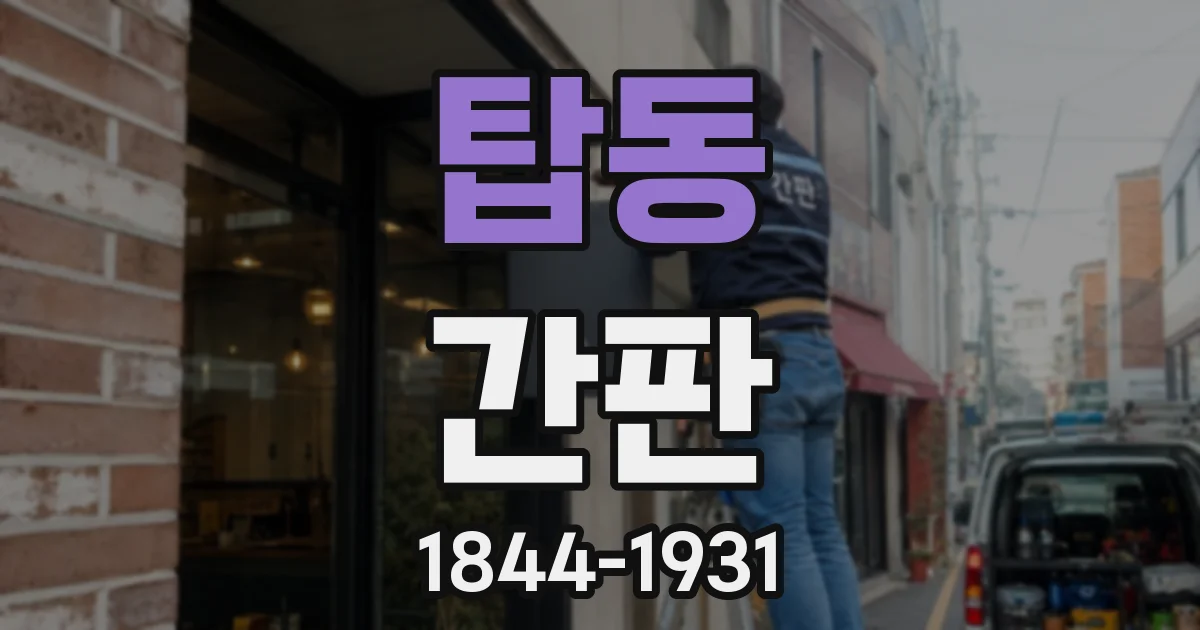 탑동 간판