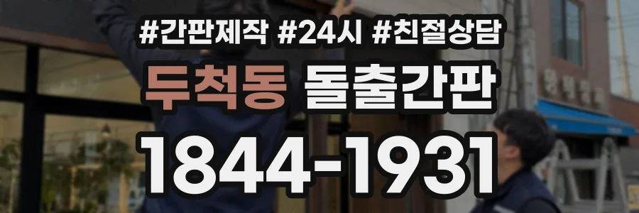 두척동 돌출간판 상담 전화 1844-1931