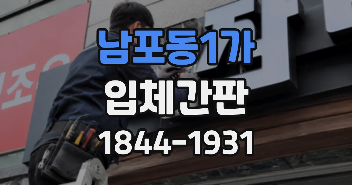 남포동1가 입체간판