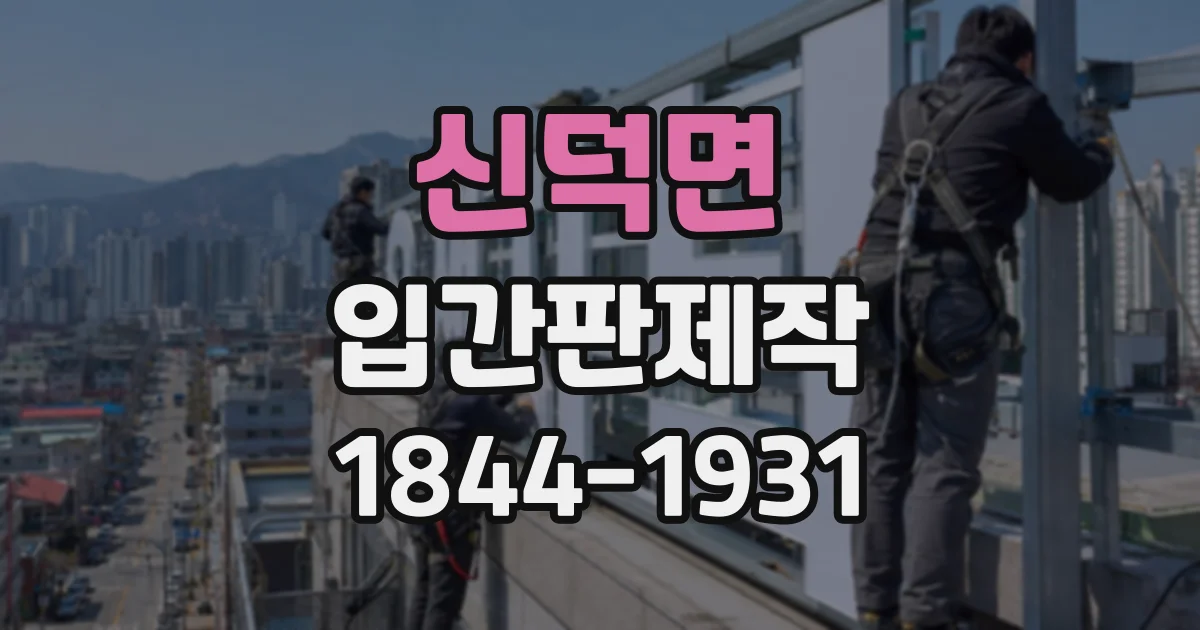 신덕면 입간판제작