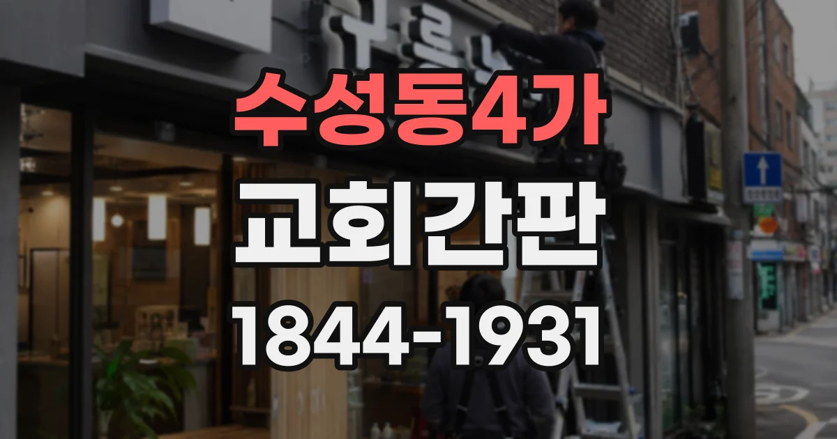 수성동4가 교회간판