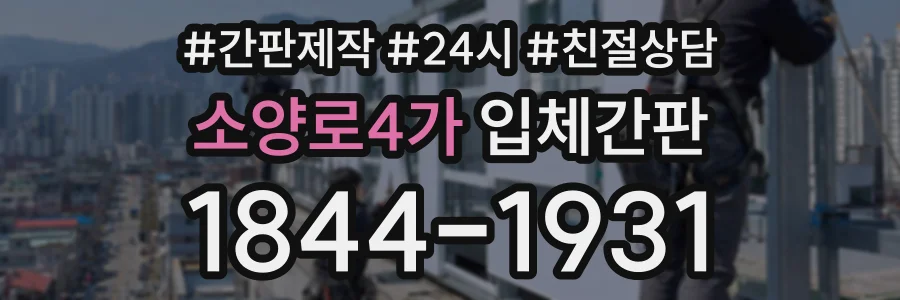 소양로4가 입체간판 상담 전화 1844-1931