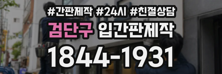 검단구 입간판제작 상담 전화 1844-1931