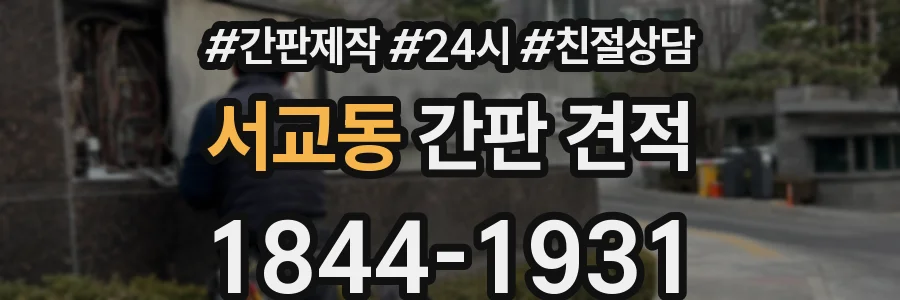 서교동 간판 견적