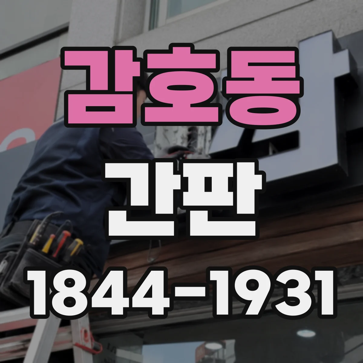 감호동 간판