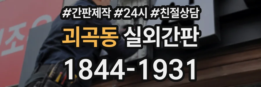괴곡동 실외간판 상담 전화 1844-1931