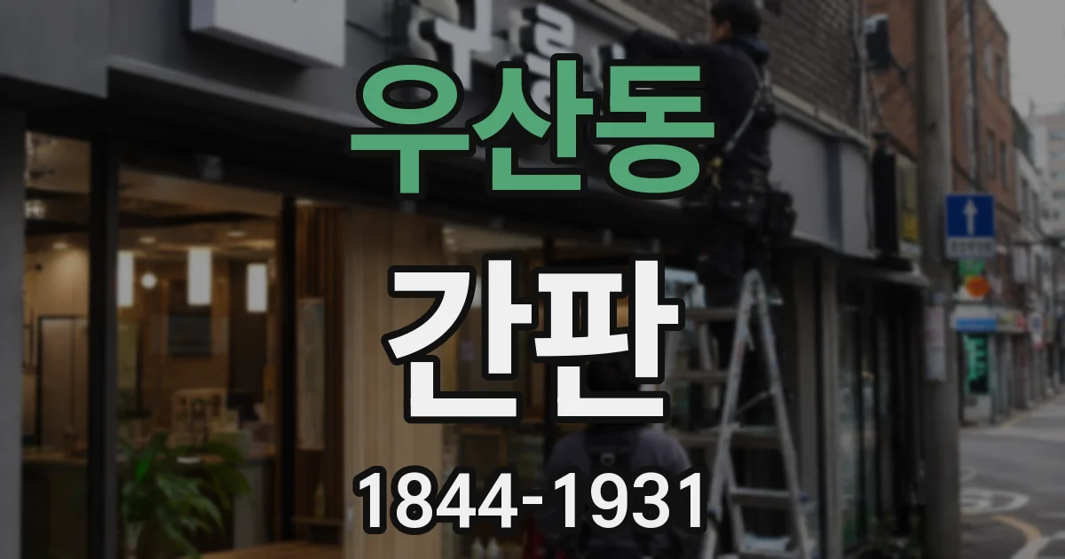 우산동 간판