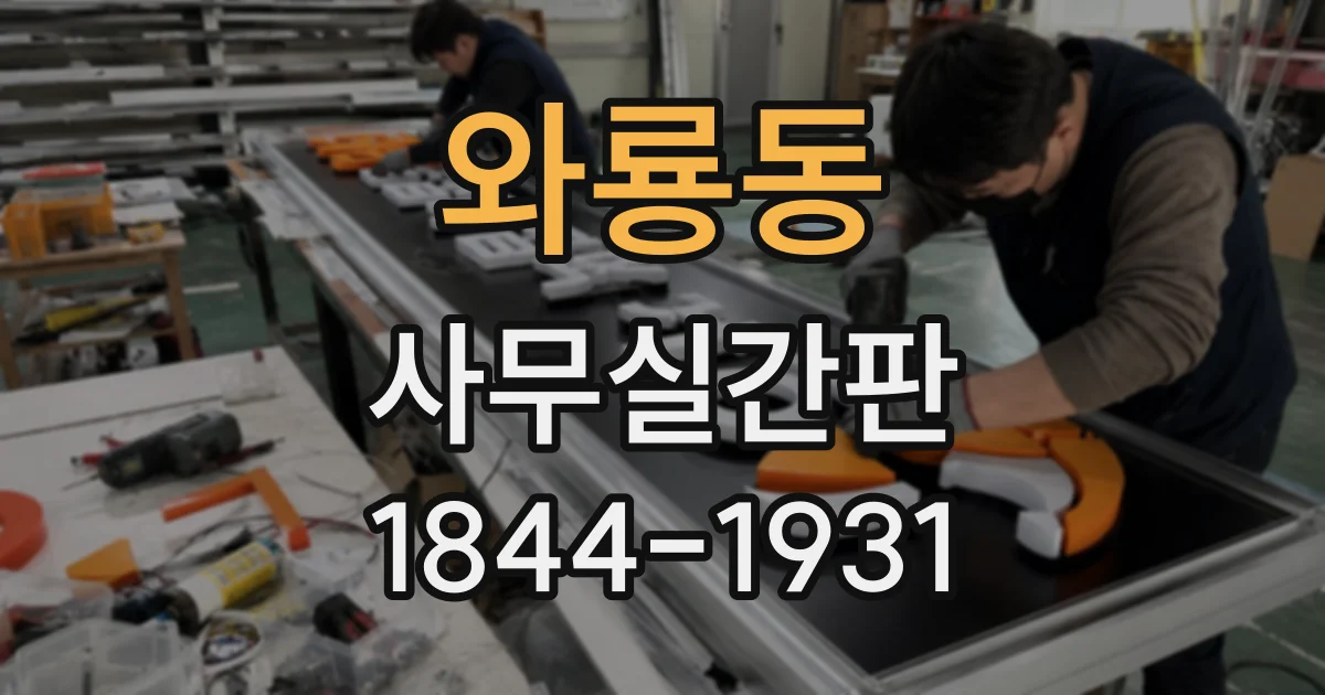 와룡동 사무실간판