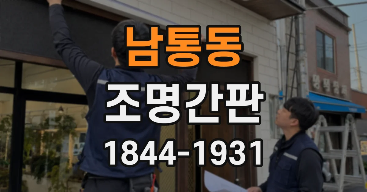 남통동 조명간판
