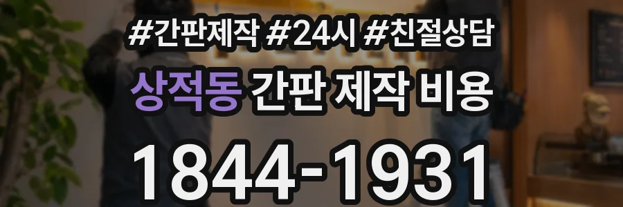 상적동 간판 제작 비용