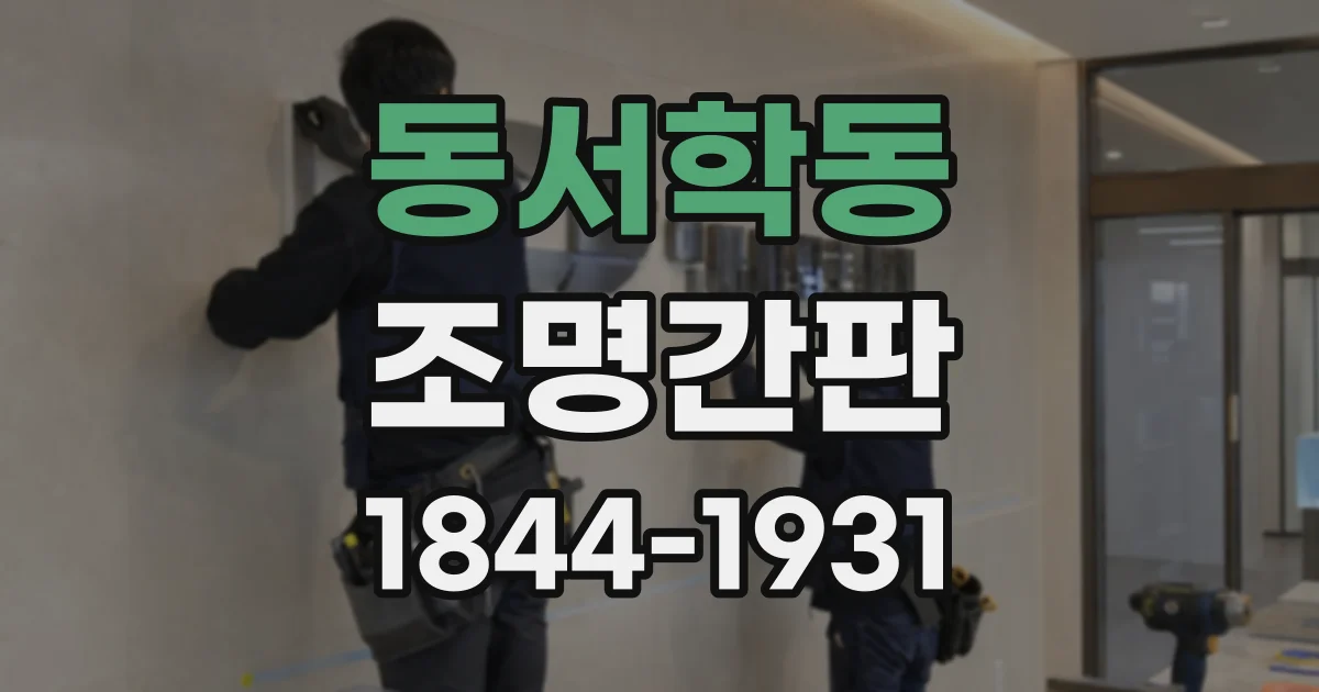 동서학동 조명간판